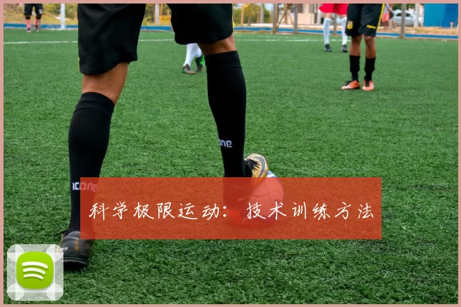 科学极限运动：技术训练方法