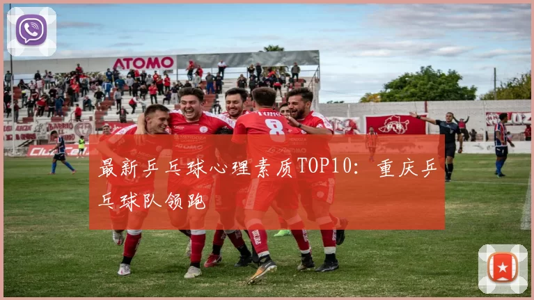 最新乒乓球心理素质TOP10：重庆乒乓球队领跑
