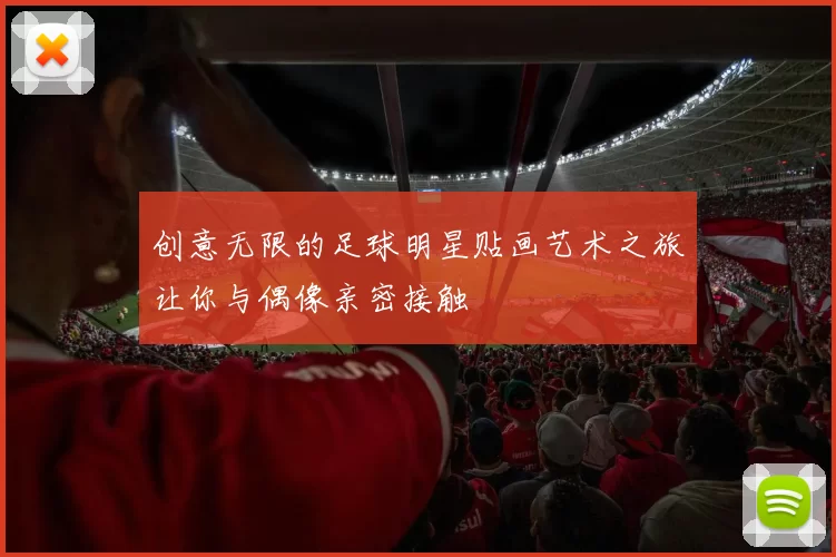 创意无限的足球明星贴画艺术之旅让你与偶像亲密接触