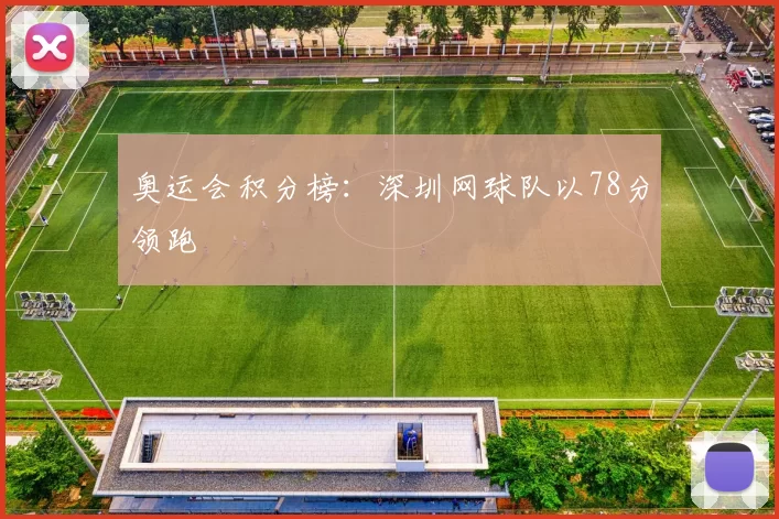 奥运会积分榜：深圳网球队以78分领跑