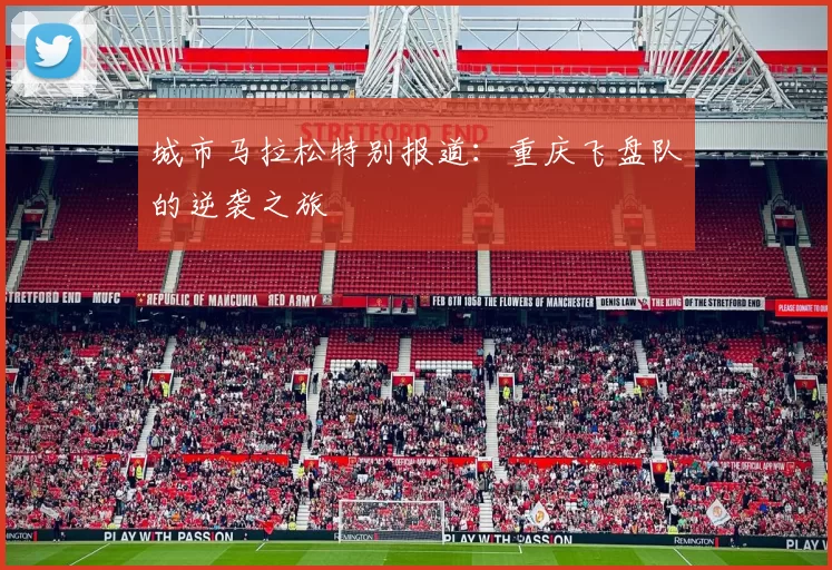 城市马拉松特别报道：重庆飞盘队的逆袭之旅