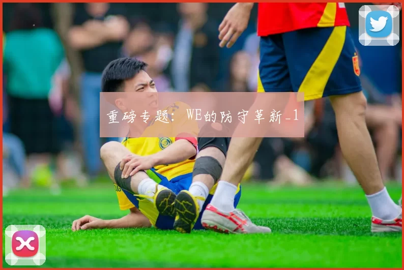 重磅专题：WE的防守革新_1