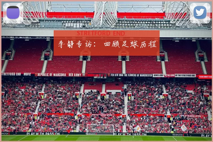 李静专访：回顾足球历程